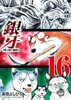 【漫画喫茶落ち】全巻 銀牙the last wars 全22巻 高橋よしひろ 銀牙～THE LAST WARS～ 16 | 高橋よしひろ | マンガ | Kindle